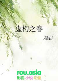 虚构剧情